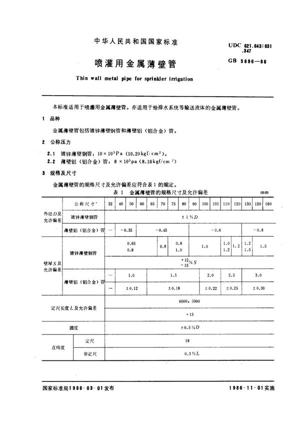 喷灌用金属薄壁管 (GB 5896-1986)