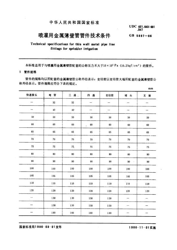 喷灌用金属薄壁管管件技术条件 (GB 5897-1986)