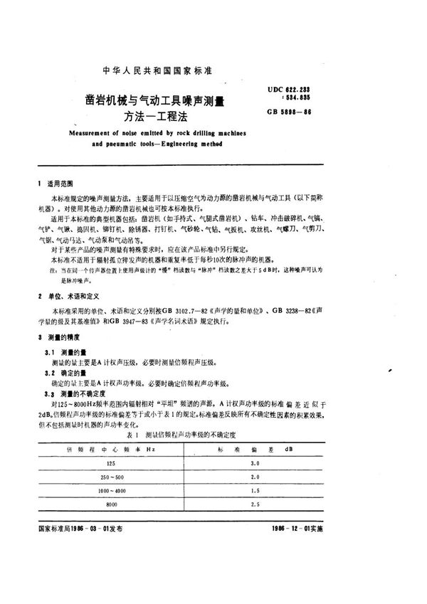 凿岩机械与气动工具噪声测量方法 工程法 (GB 5898-1986)