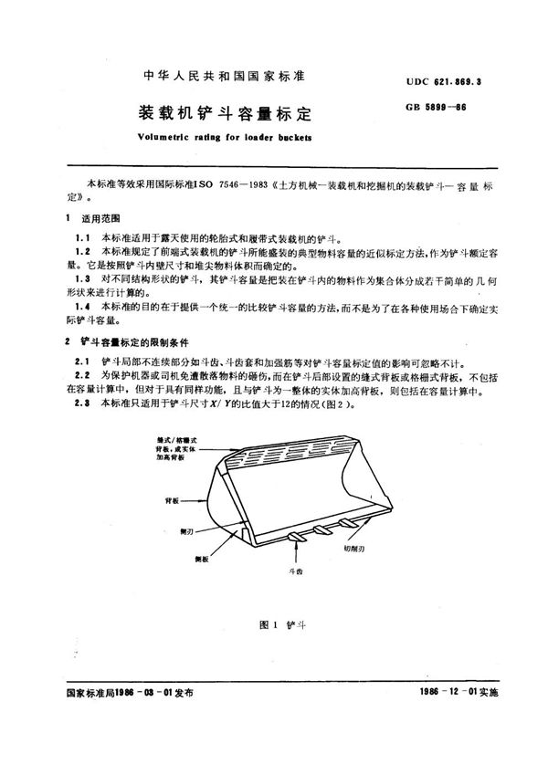 装载机铲斗容量标定 (GB 5899-1986)