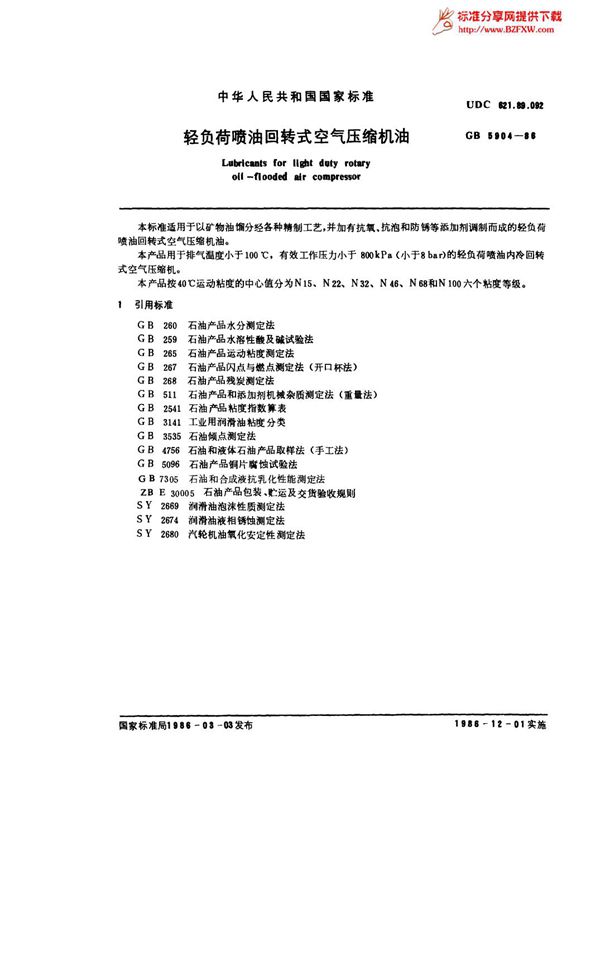 轻负荷喷油回转式空气压缩机油 (GB 5904-1986)