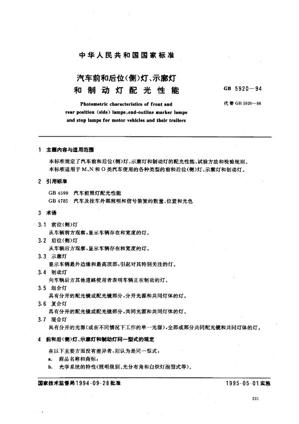 汽车前和后位(侧)灯、示廓灯和制动灯配光性能 (GB 5920-1994)