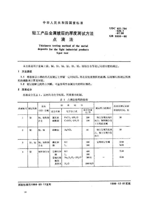 轻工产品金属镀层的厚度测试方法点滴法 (GB 5930-1986)