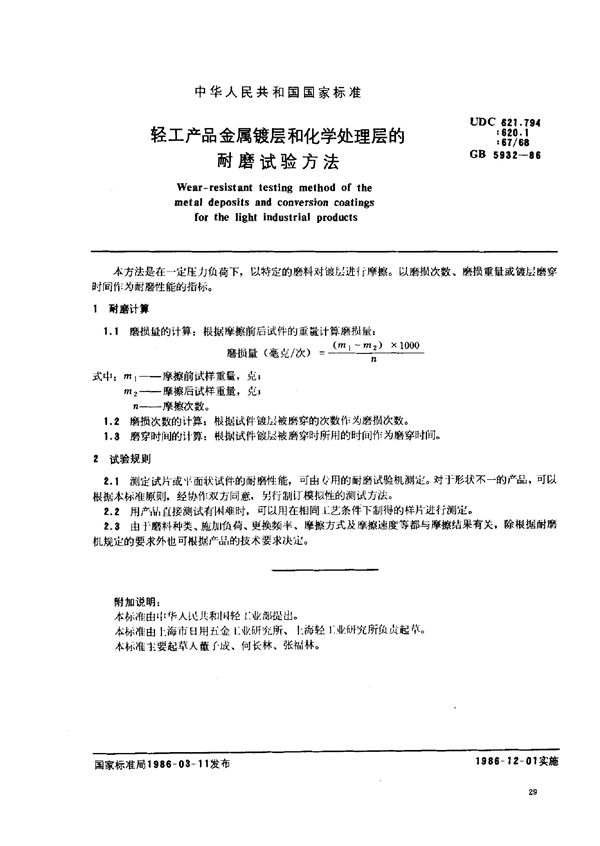 轻工产品金属镀层和化学处理层的耐磨试验方法 (GB 5932-1986)