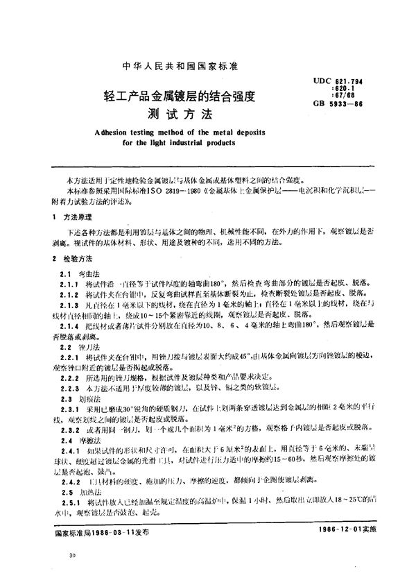 轻工产品金属镀层的结合强度测试方法 (GB 5933-1986)