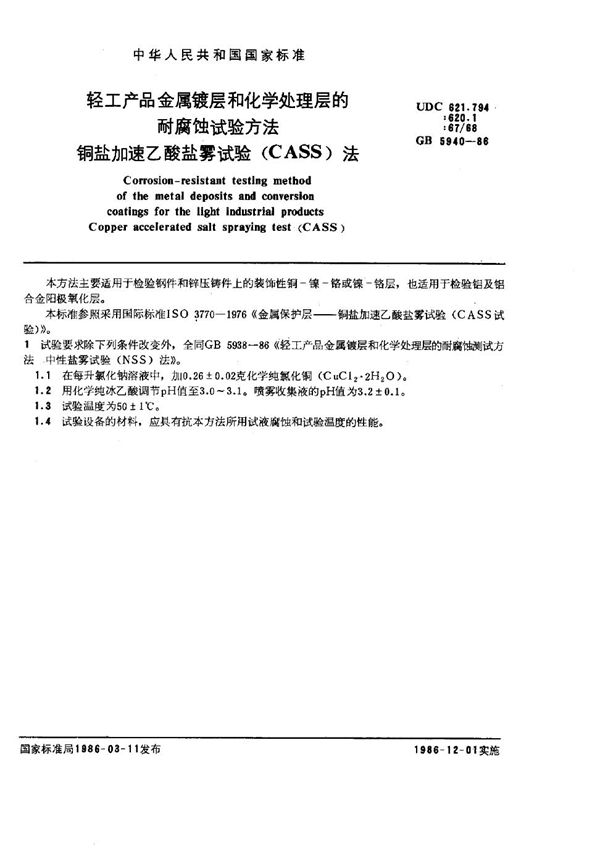 轻工产品金属镀层和化学处理层的耐腐蚀试验方法+铜盐加速乙酸盐雾试验(CASS)法 (GB 5940-1986)