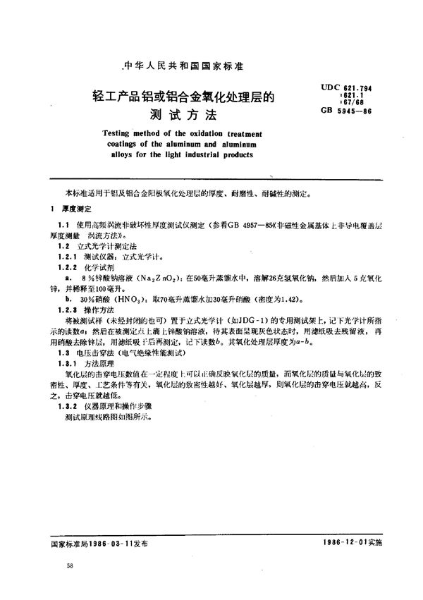 轻工产品铝或铝合金氧化处理层的测试方法 (GB 5945-1986)