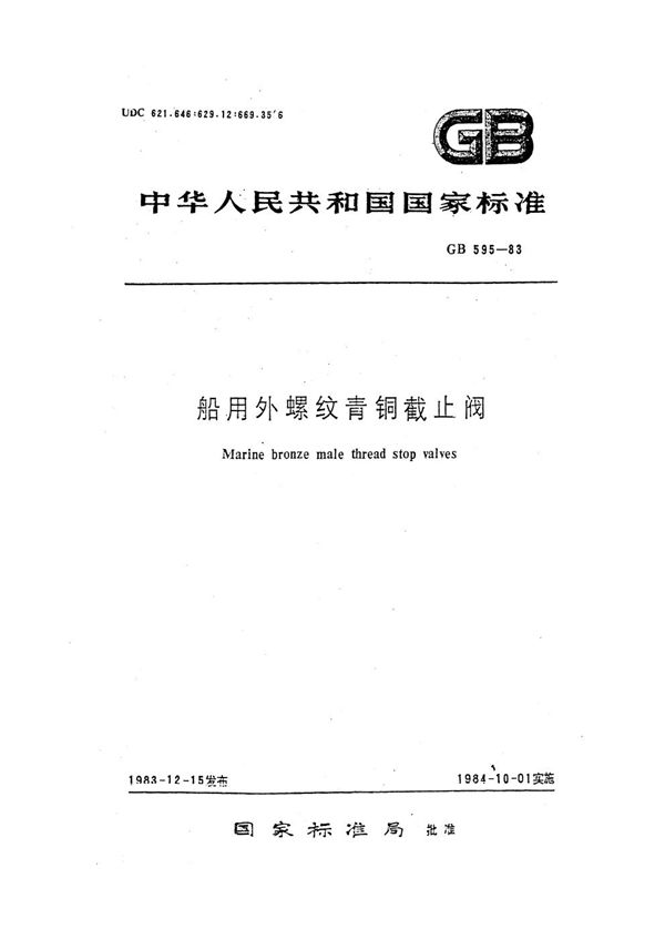 船用外螺纹青铜截止阀 (GB 595-1983)