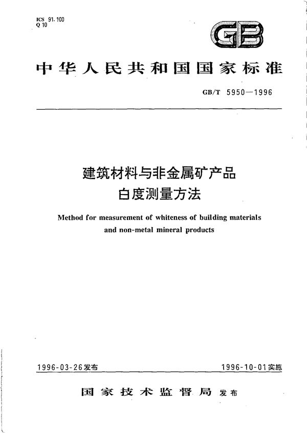 建筑材料与非金属矿产品白度测量方法 (GB 5950-1996)