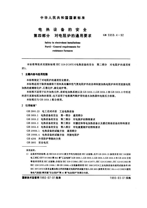 电热设备的安全  第四部分:对电阻炉的通用要求 (GB 5959.4-1992)