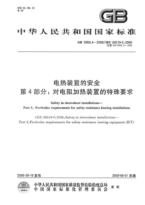 电热装置的安全  第4部分：对电阻加热装置的特殊要求 (GB 5959.4-2008)