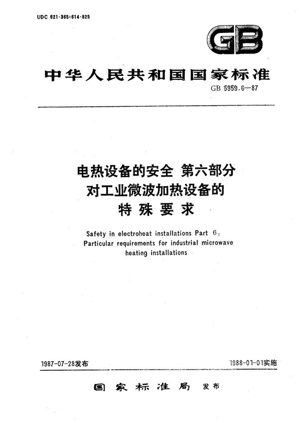 电热设备的安全  第六部分:对工业微波加热设备的特殊要求 (GB 5959.6-1987)