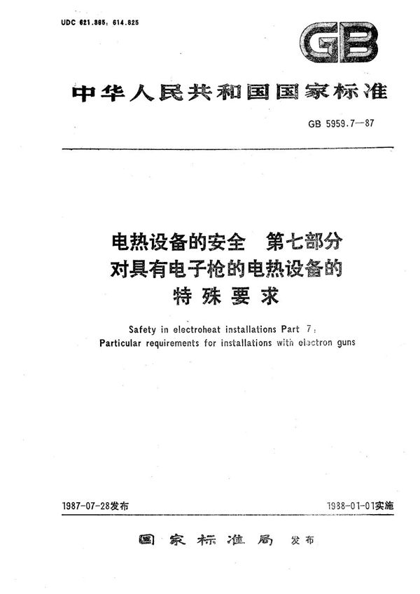 电热设备的安全  第七部分:对具有电子枪的电热设备的特殊要求 (GB 5959.7-1987)