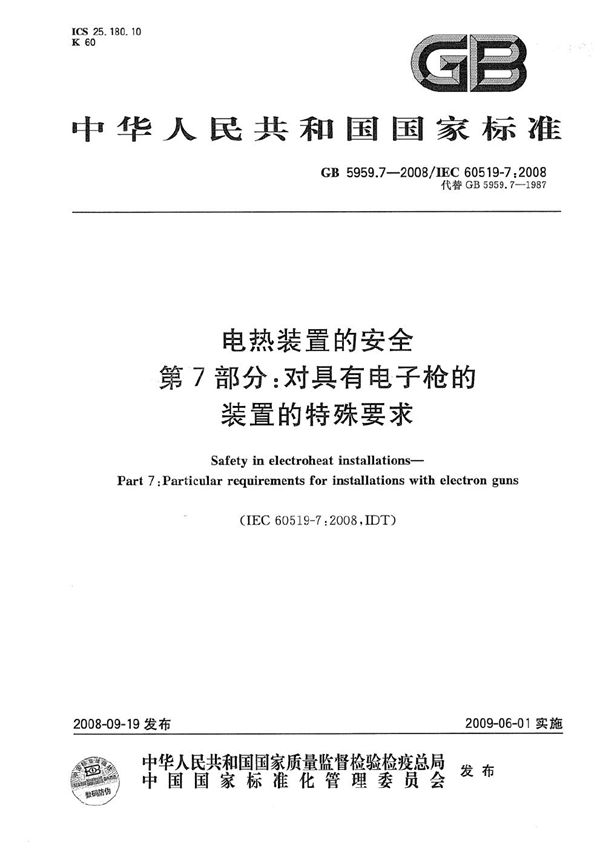 电热装置的安全  第7部分：对具有电子枪的装置的特殊要求 (GB 5959.7-2008)