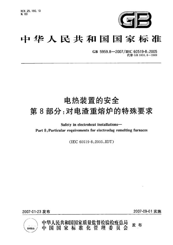 电热装置的安全 第8部分：对电渣重熔炉的特殊要求 (GB 5959.8-2007)