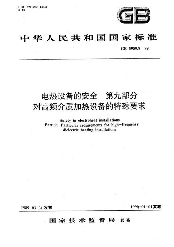 电热设备的安全  第九部分:对高频介质加热设备的特殊要求 (GB 5959.9-1989)