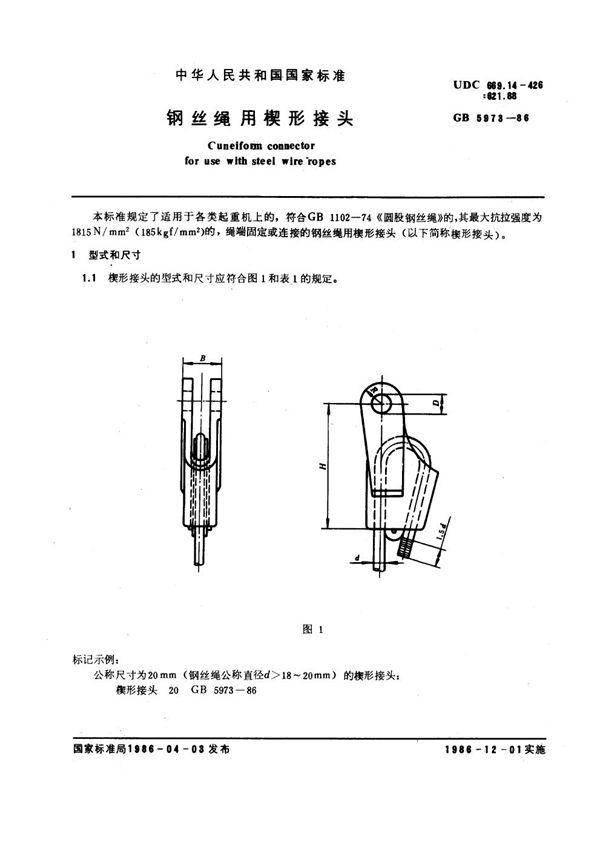 钢丝绳用楔形接头 (GB 5973-1986)