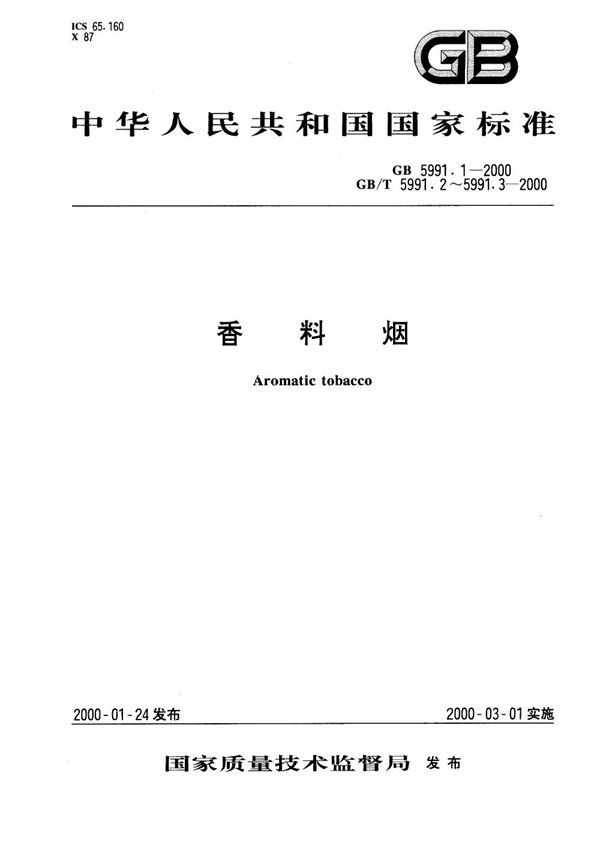 香料烟  分级技术要求 (GB 5991.1-2000)