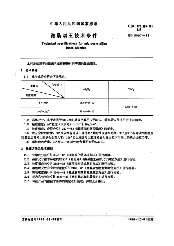 微晶刚玉技术条件 (GB 5997-1986)