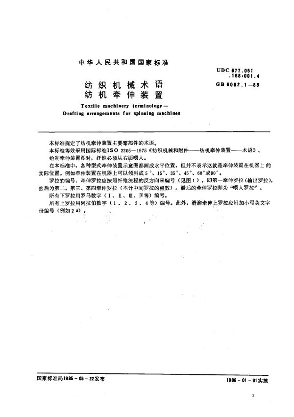 纺织机械术语 纺机牵伸装置 (GB 6002.1-1985)