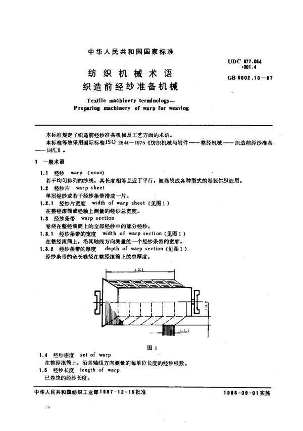 纺织机械术语 织造前经纱准备机械 (GB 6002.10-1987)