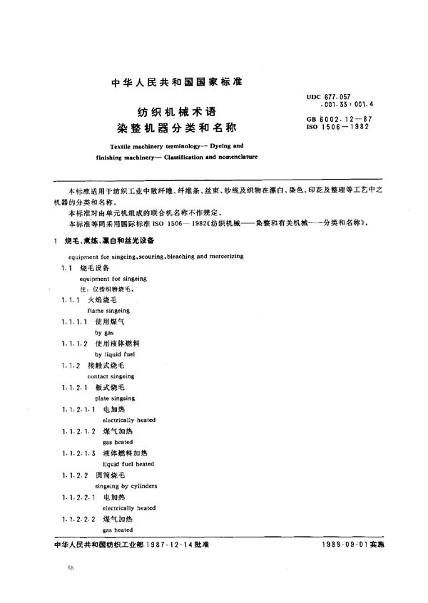 纺织机械术语 染整机器分类和名称 (GB 6002.12-1987)