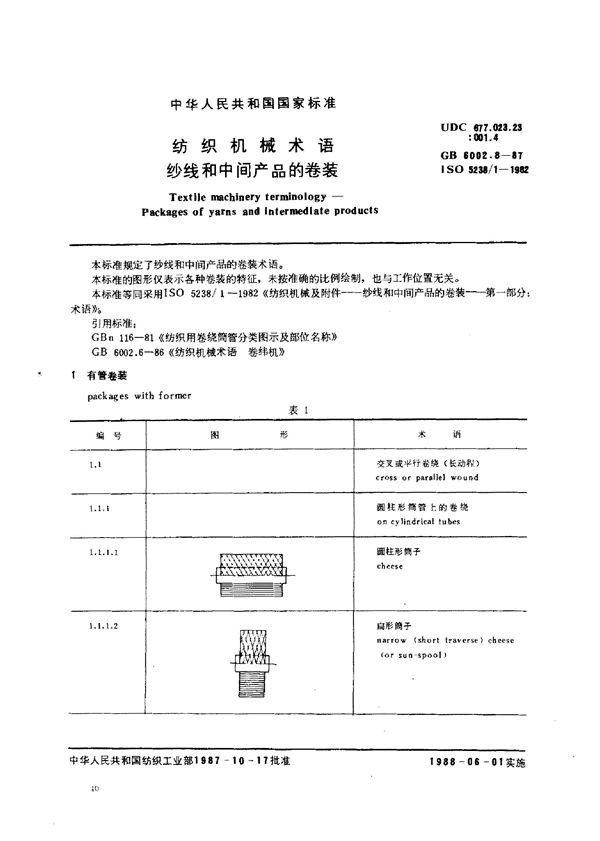 纺织机械术语 纱线和中间产品的卷装 (GB 6002.8-1987)