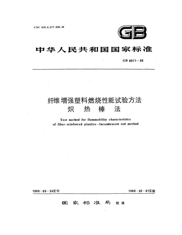 纤维增强塑料燃烧性能试验方法 炽热棒法 (GB 6011-1985)