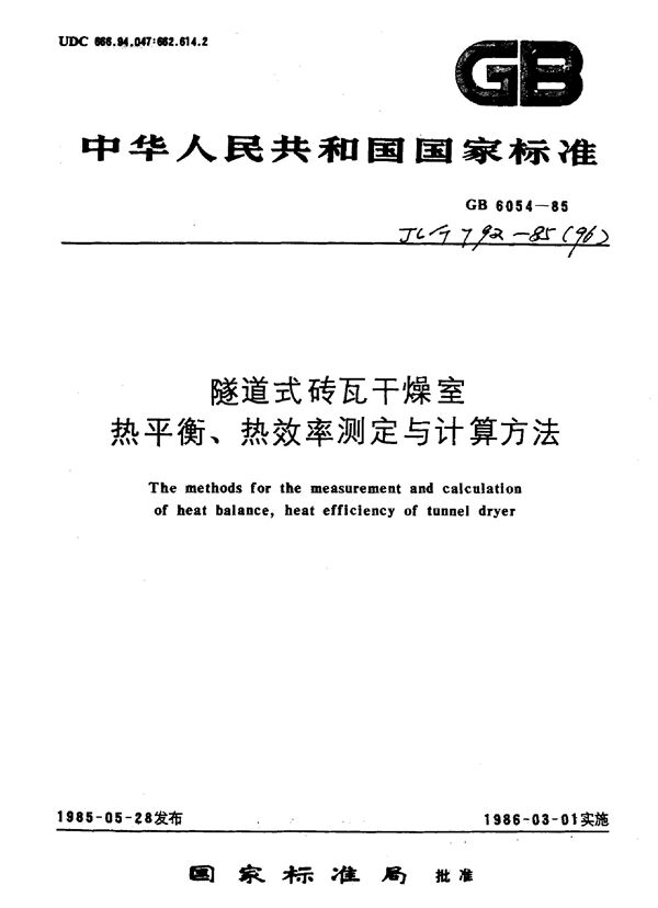 隧道式砖瓦干燥室热平衡、热效率测定与计算方法 (GB 6054-1985)