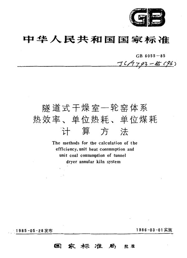 隧道式干燥室—轮窑体系热效率、单位热耗、单位煤耗计算方法 (GB 6055-1985)