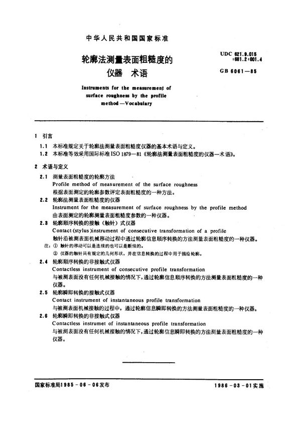 轮廓法测量表面粗糙度的仪器 术语 (GB 6061-1985)