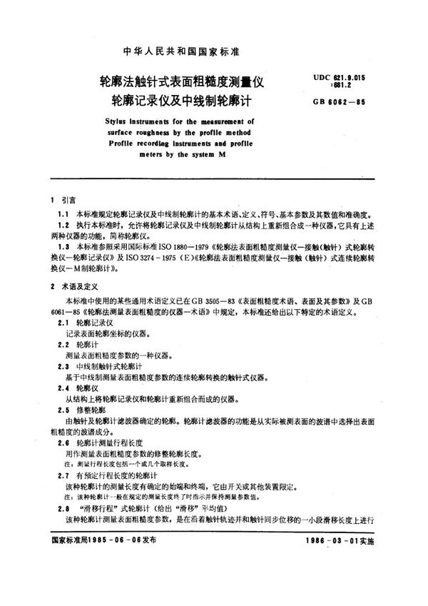 轮廓法触针式表面粗糙度测量仪 轮廓记录仪及中线制轮廓计 (GB 6062-1985)