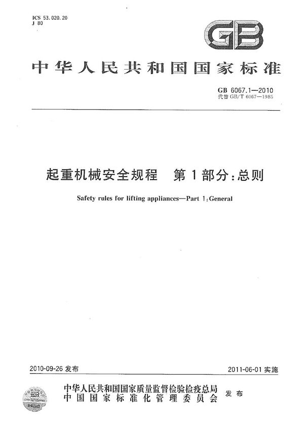 起重机械安全规程 第1部分：总则 (GB 6067.1-2010)