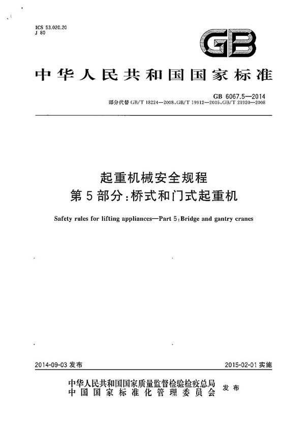 起重机械安全规程 第5部分：桥式和门式起重机 (GB 6067.5-2014)