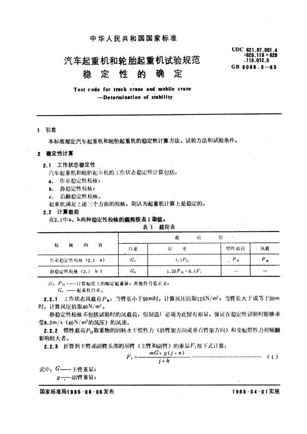 汽车起重机和轮胎起重机试验规范 稳定性的确定 (GB 6068.3-1985)