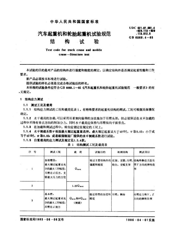 汽车起重机和轮胎起重机试验规范 结构试验 (GB 6068.4-1985)