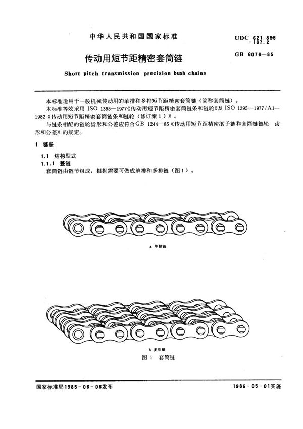 传动用短节距精密套筒链 (GB 6076-1985)