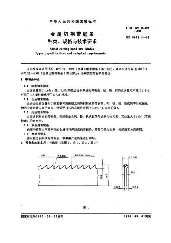 金属切割带锯条 种类、规格与技术要求 (GB 6079.2-1985)