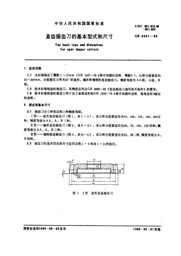 直齿插齿刀的基本型式和尺寸 (GB 6081-1985)