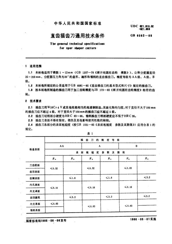 直齿插齿刀通用技术条件 (GB 6082-1985)