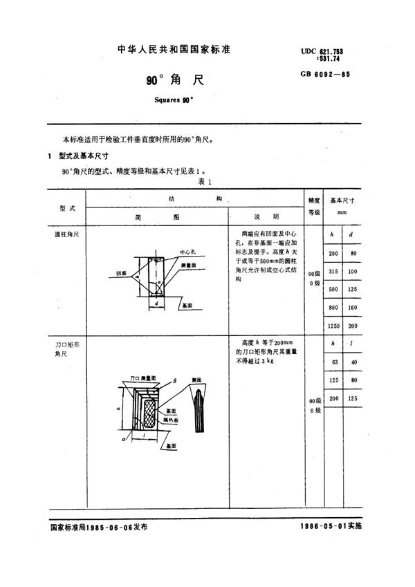 90°角尺 (GB 6092-1985)