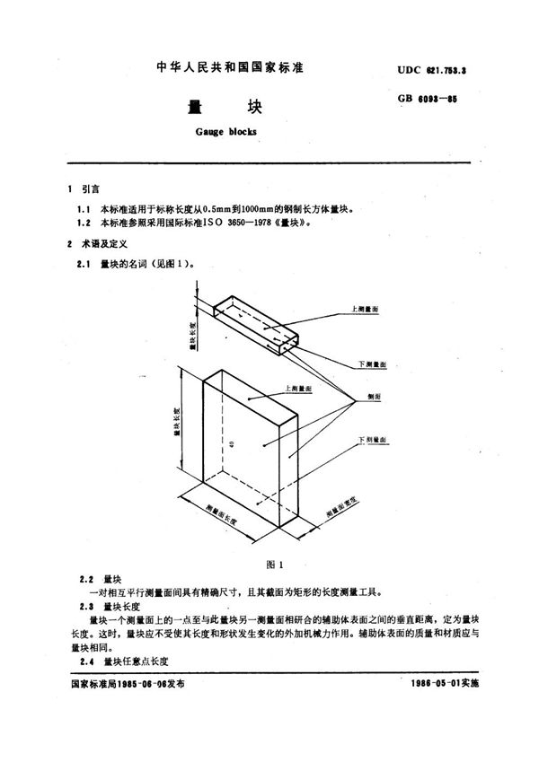 量块 (GB 6093-1985)