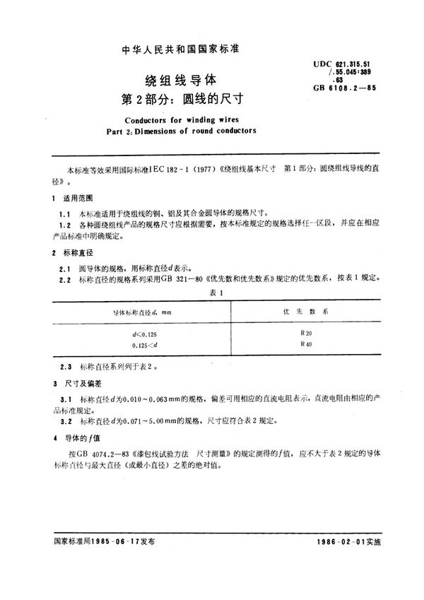 绕组线导体 第2部分：圆线的尺寸 (GB 6108.2-1985)