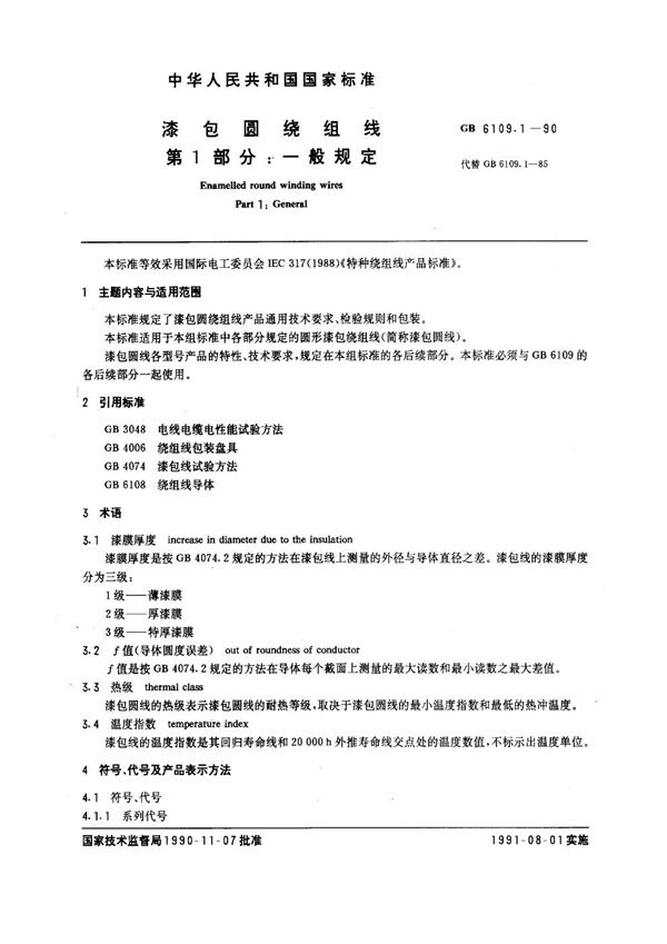 漆包圆绕组线 第1部分：一般规定 (GB 6109.1-1990)