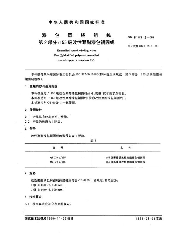 漆包圆绕组线 第2部分：155 级改性聚酯漆包铜圆线 (GB 6109.2-1990)