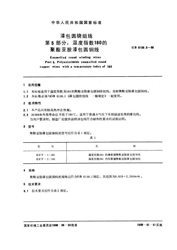 漆包圆绕组线 第5部分：温度指数180的聚酯亚胺漆包圆铜线 (GB 6109.5-1988)