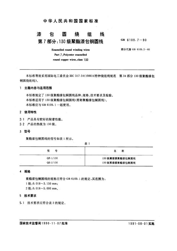 漆包圆绕组线 第7部分：130 级聚酯漆包铜圆线 (GB 6109.7-1990)