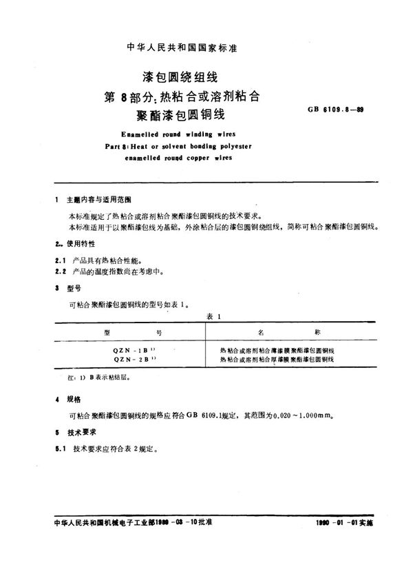 漆包圆绕组线 第8部分：热粘合或溶剂粘合聚酯漆包圆铜线 (GB 6109.8-1989)