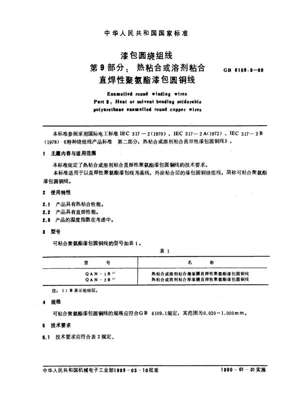 漆包圆绕组线 第9部分：热粘合或溶剂粘合直焊性聚氨酯漆包圆铜线 (GB 6109.9-1989)