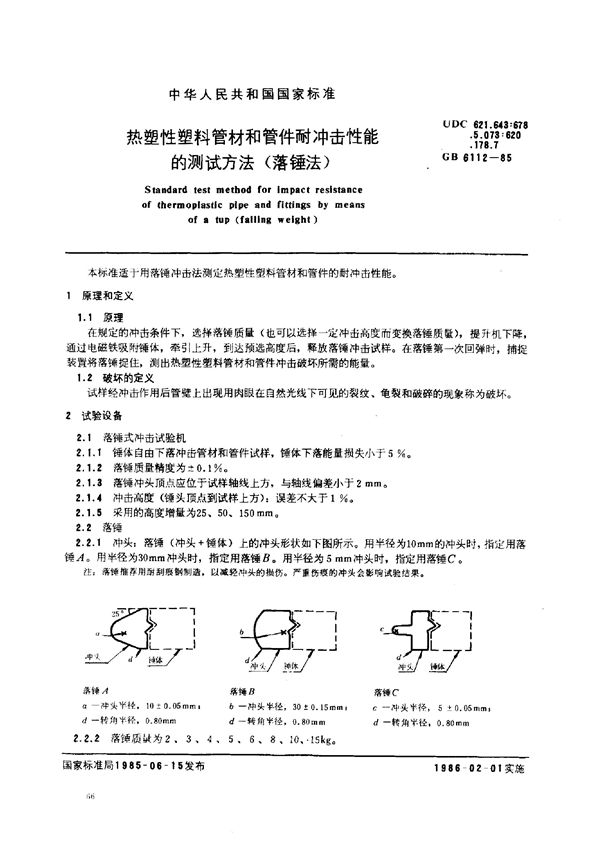 热塑性塑料管材和管件耐冲击性能的测试方法(落锤法) (GB 6112-1985)